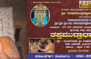 ಜುಲೈ 17 ರಂದು ಮಂತ್ರಾಲಯ ಶ್ರೀಗಳಿಂದ “ತಪ್ತ ಮುದ್ರಾ ಧಾರಣೆ”