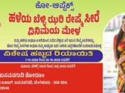 ಬಸವನಗುಡಿಯ ‘ಕೋ-ಆಪ್ಟೆಕ್ಸ್’ (Co-optex) ನಲ್ಲಿ ‘ಹಳೆಯದಕ್ಕೆ ಬದಲಾಗಿ ಹೊಸದು’ ರೇಷ್ಮೆ ಸೀರೆ ಎಕ್ಸ್ಚೇಂಜ್ ಉತ್ಸವ