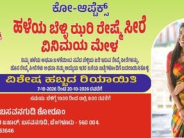 ಬಸವನಗುಡಿಯ ‘ಕೋ-ಆಪ್ಟೆಕ್ಸ್’ (Co-optex) ನಲ್ಲಿ ‘ಹಳೆಯದಕ್ಕೆ ಬದಲಾಗಿ ಹೊಸದು’ ರೇಷ್ಮೆ ಸೀರೆ ಎಕ್ಸ್ಚೇಂಜ್ ಉತ್ಸವ