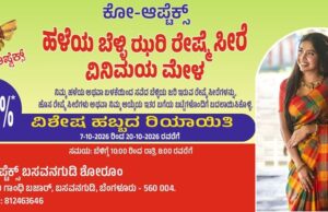 ಬಸವನಗುಡಿಯ ‘ಕೋ-ಆಪ್ಟೆಕ್ಸ್’ (Co-optex) ನಲ್ಲಿ ‘ಹಳೆಯದಕ್ಕೆ ಬದಲಾಗಿ ಹೊಸದು’ ರೇಷ್ಮೆ ಸೀರೆ ಎಕ್ಸ್ಚೇಂಜ್ ಉತ್ಸವ