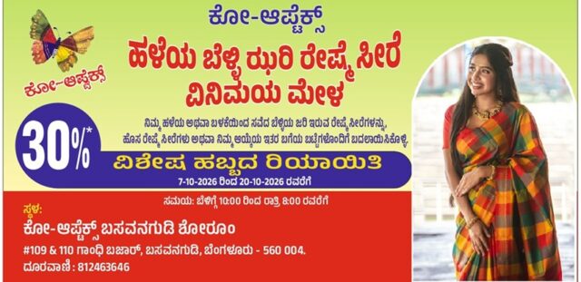 ಬಸವನಗುಡಿಯ ‘ಕೋ-ಆಪ್ಟೆಕ್ಸ್’ (Co-optex) ನಲ್ಲಿ ‘ಹಳೆಯದಕ್ಕೆ ಬದಲಾಗಿ ಹೊಸದು’ ರೇಷ್ಮೆ ಸೀರೆ ಎಕ್ಸ್ಚೇಂಜ್ ಉತ್ಸವ